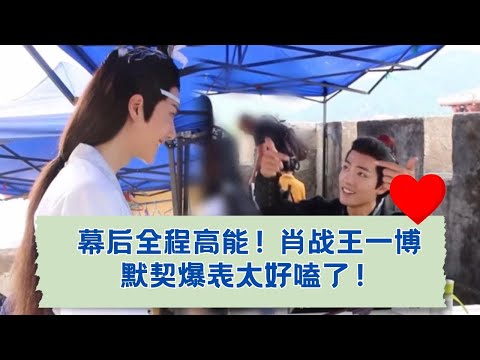 幕后大揭秘！肖战&王一博的“神同步”默契爆棚❤️  08-11.06.2018