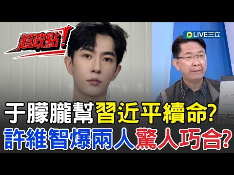 【超政點！】于朦朧幫習近平續命？許維智驚爆兩人同月同日生野人獻祭？讓習近平長命百歲方法 中國共產黨養小鬼  直言于朦朧不是第一個也不會是最後一個！｜【驚爆新聞線】20251013｜三立新聞台