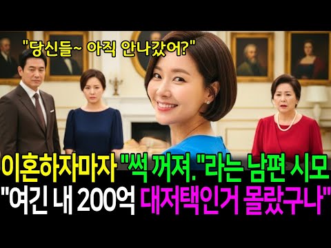 이혼하자마자 남편과 시어머니가 언제 나가냐고 그리고 썩 꺼지라고 물었다  나는 활짝 웃으면서 대답했다  “당신들 아직 안나갔어” 여긴 내 200억 대저택인데