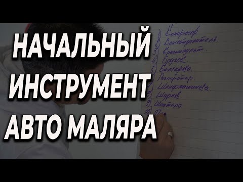 Какой инструмент нужно для начала авто маляру, цена качество