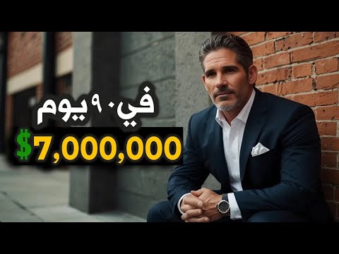 تحدي يوصل من 0$ ل 7,000,000$ في 90 يوم - قصة حقيقية