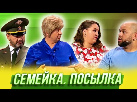 Семейка. Посылка — Уральские Пельмени | Спорная помощь