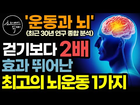 "걷기, 근력운동보다 추천합니다" 뇌과학자가 알려주는 최근 30년 연구 종합 분석 결과 최고의 두뇌운동 1가지 / 늙지 않는 뇌 만드는 법 / 아마존 건강 베스트셀러 책읽어주는여자