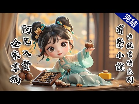 【阿兄入贅】十歲那年，阿兄憑藉着皮相優勢入贅商賈許家。帶着我們全家吃上了軟飯。脫貧乍富的日子過於舒坦。以至於在得知阿兄豢養外室的第一時間，爹娘立刻拎着大棒槌子將阿兄打出了家門。 #有聲小說
