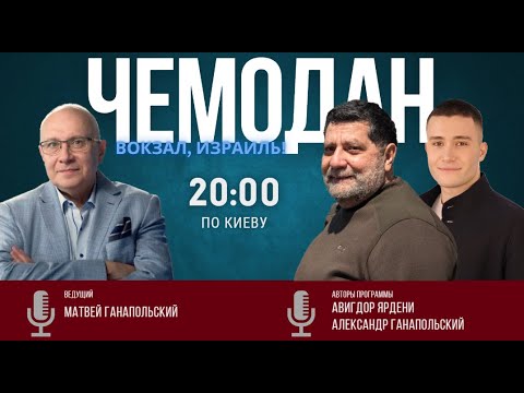 Вскрылся нарыв: мир захлестнула ненависть / ЧЕМОДАН, ВОКЗАЛ, ИЗРАИЛЬ! / 16.12.2025