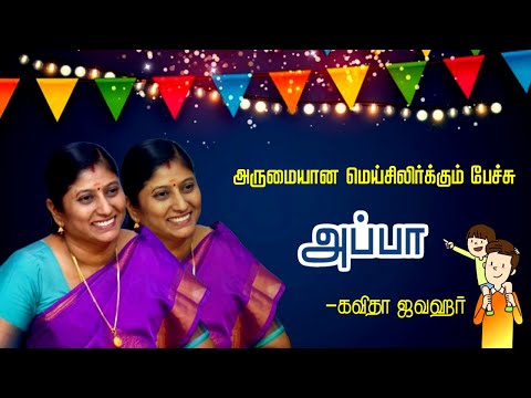 அப்பா | Appa | Kavitha Jawahar Wonderful Speech | மெய்சிலிர்க்கும் பேச்சு | கவிதா ஜவஹர் பேச்சு |