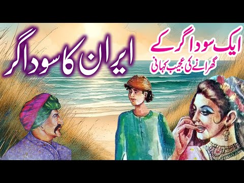 Iran Ka Soudagar | Urdu Hindi Moral Story