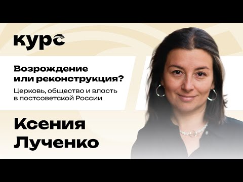 Ксения Лученко. Церковь, общество и власть в 1990-е / Лекция №4
