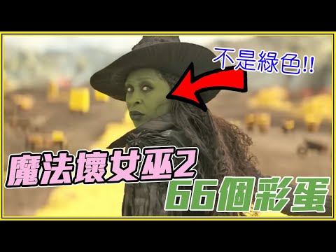 葛琳達「真的會魔法」？66個《魔法壞女巫:第二部》細節/彩蛋/隱藏意義