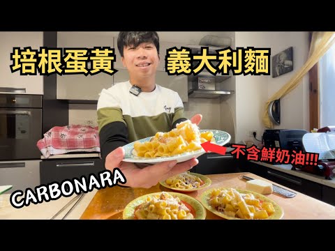 住義大利的台灣女婿教你如何做出道地的「義式培根蛋黃義大利麵」| 培根、起司、義大利麵應該如何挑選？| Mezze maniche alla Carbonara.  (CC字幕)