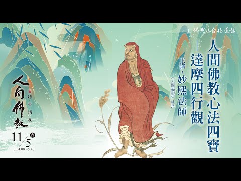 11月5日人間佛教佛學講座 「人間佛教心法四寶─達摩四行觀」 主講人：妙熙法師