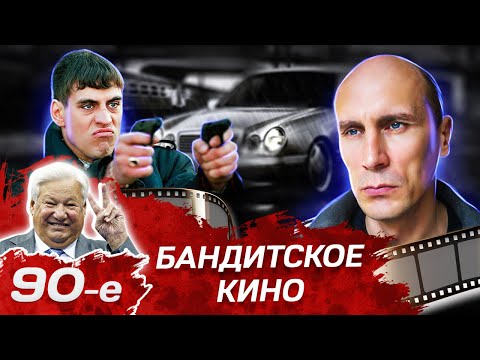Бандитское кино лихих девяностых. Какие фильмы снимали в 90-е?