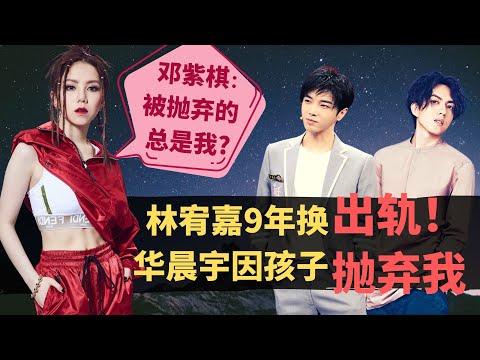 为什么邓紫棋总是被男人抛弃?等了9年的爱人去了别人，情投意合的知己抛弃她！跟林宥嘉互撕，出軌張傑，倒貼華晨宇，鄧紫棋是真傻還是假撩？等林宥嘉9年未果,后被迫和华晨宇分手!事业却达到顶峰。