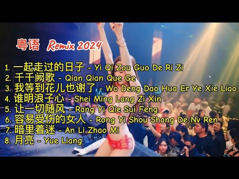 粤语 Remix 2024 - 一起走过的日子 - 千千阙歌 - 我等到花儿也谢了 - 谁明浪子心 - 让一切随风 - 容易受伤的女人 - 暗里着迷 - 月亮 #dj抖音版2024