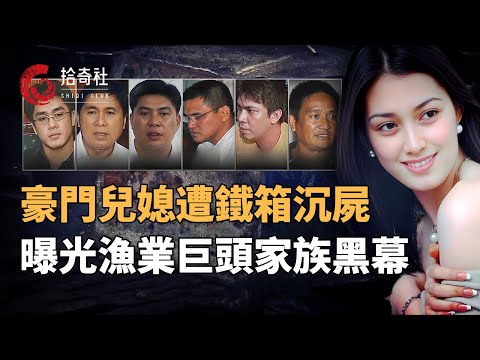 選美皇後妹妹嫁入豪門，失蹤兩年卻等來噩耗，鐵桶沉屍揭開罪惡黑幕！| 拾奇社-奇案調查