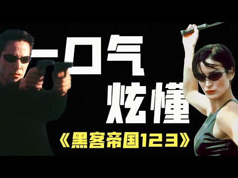 一口氣炫懂經典科幻巨作《黑客帝國》三部曲