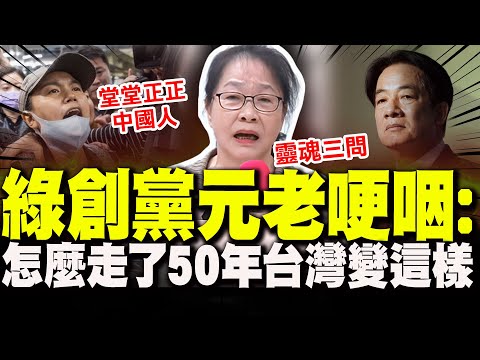 【全程字幕】在台灣想做一位不被台灣歷史條件綁架的中國人有多麼困難! 民進黨創黨元老哽咽:怎麼走了快50年我們台灣變成這樣子!
