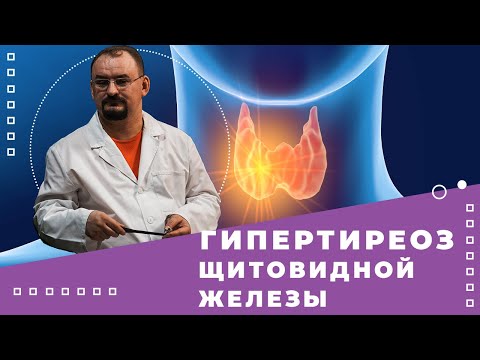 Гипертиреоз - состояние гиперфункции щитовидной железы