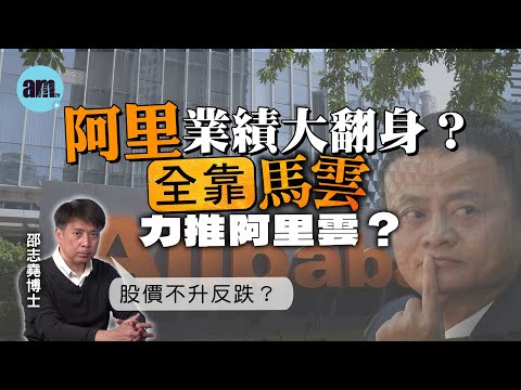 阿里業績大翻身？全靠馬雲力推阿里雲？股價不升反跌？【邵博看新聞】［AI字幕］#am730 #邵志堯 #阿里巴巴 #馬雲 #阿里雲 #淘寶 #天貓 #電商 #業績