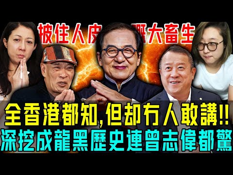 全香港都知，但係冇人敢講！深挖成龍十大黑歷史：害慘妻女、逼良為娼、坑兄弟賣命⋯⋯佢就係個披住人皮嘅畜生！【阿珍港你知】#八卦 #人生 #名人專訪 #成龍 #人物志