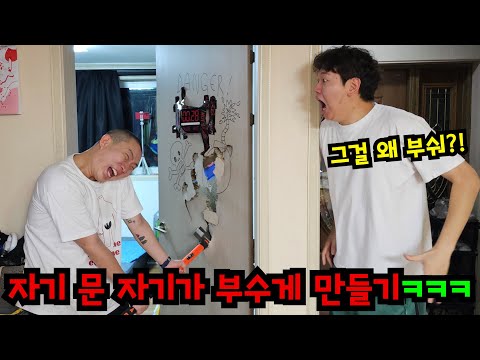 자기 방 문 자기가 부수게 하기ㅋㅋㅋ