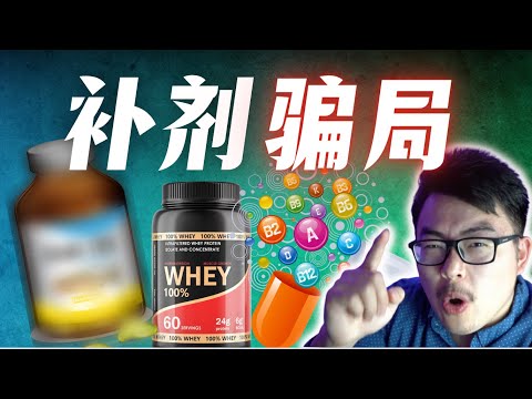 一口气讲完最新6大补剂骗局｜99%的人都中招！运动学博士的专业解析
