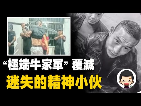 小伙自稱“土牛”建立“牛家軍”，拉皮條、砍人、酷刑折磨無惡不作丨英大吉