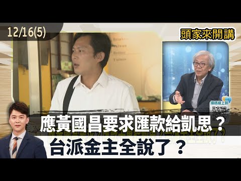 2025.12.16【頭家來開講 Part5】應黃國昌要求匯款給凱思？台派金主全說了？