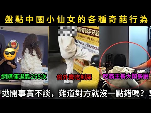 Let's take a look at some of the bizarre behaviors of Chinese young women. Putting aside the fact...