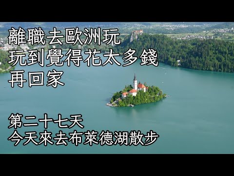 #27 | 今天來去布萊德湖散步 | 斯洛維尼亞 | 離職去歐洲玩，玩到覺得花太多錢再回家