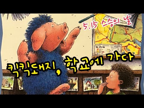 [한글쌤의 동화책읽어주기]창작동화- 킥킥돼지 학교에 가다 | 동화책| 감성동화| 그림동화| 교훈동화| 구연동화