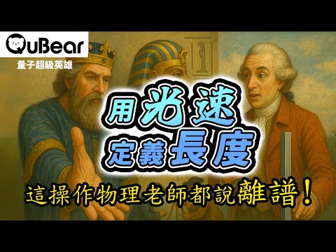 比你想像還短0.2毫米？！一公尺的祕密：居然是從國王的腳來的？😲白金米尺 vs 雷射干涉儀：誰才是最準的尺？📏量子度量衡｜量子熊 ✕ 龍騰文化｜#量子超級英雄 054