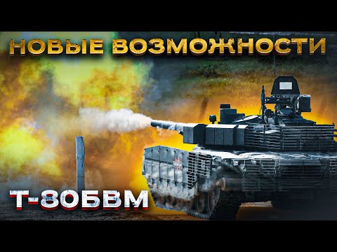 Этого вам не рассказали про Т-80БВМ !