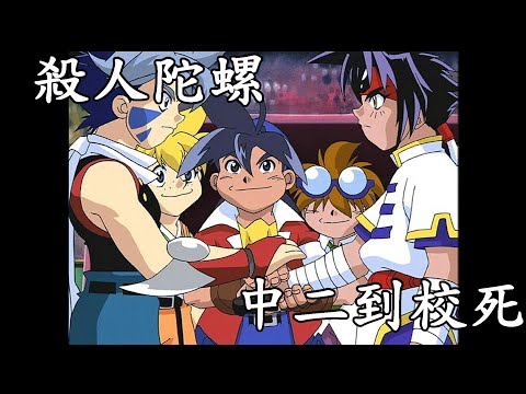 一口氣看完20年前神作,20年後中二度爆表的戰鬥陀螺無印,替身使者、殺人陀螺樣樣來