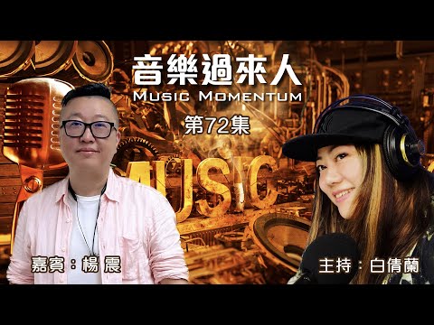 音樂過來人 第72集 楊震 專訪 主持：白倩蘭