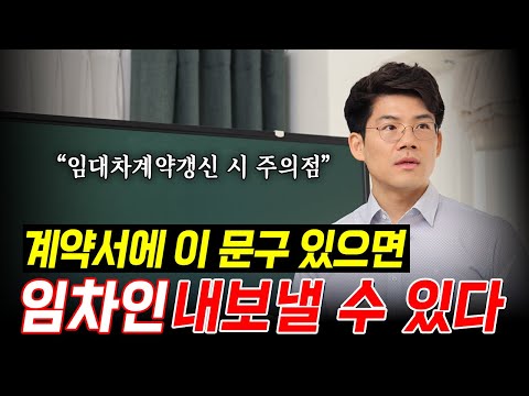 임대차계약갱신청구권에서 발생하는 법률 분쟁의 모든 것 | 부동산전문변호사 김민중