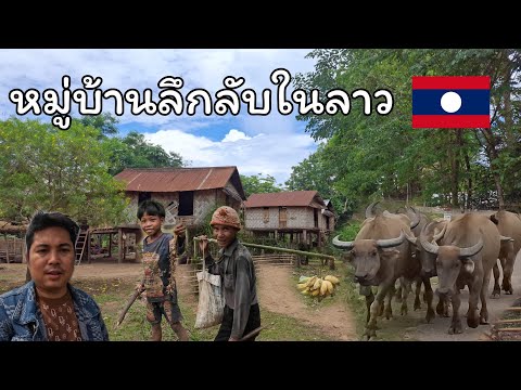 เดินทางเข้าสู่หมู่บ้านลึกลับกลางป่ายากที่ผู้คนภายนอกจะเข้าถึง