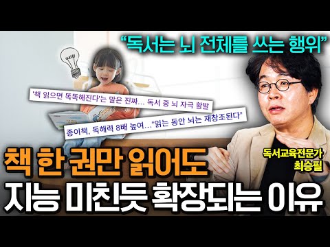 '책 한권만 읽어도 뇌가 이렇게 바뀝니다' 책 싫어하는 아이라도 평생 책 읽게 만드는 방법 (최승필 선생님 통합본)