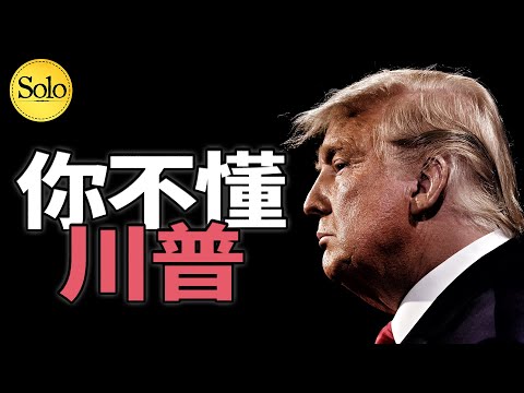 最深入解讀，川普的狂妄人生