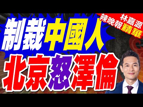 烏克蘭將「制裁中國公民」？中方:敦促烏方立即糾正錯誤｜制裁中國人 北京怒澤倫｜郭正亮.蔡正元.帥化民深度剖析?【林嘉源辣晚報】精華版 @中天新聞CtiNews
