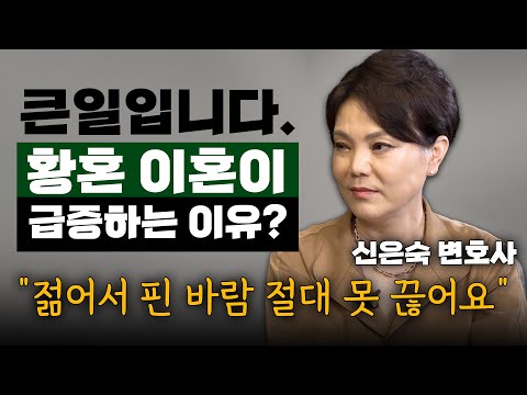 '황혼이혼'이 경제적 이유라고요? 절대 아니구요, 대다수가 이런 이유로 합니다.  (신은숙 변호사)#황혼이혼 #신은숙 #이혼