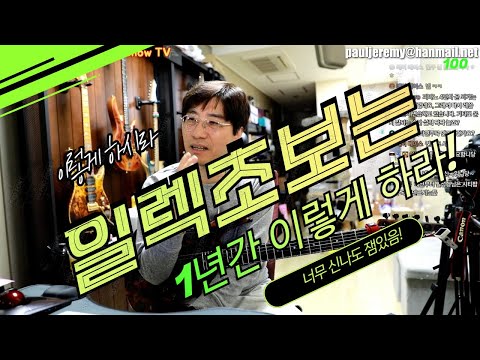 일렉초보자를 위한  1년간 연습 가이드-초보때가 가장 중요 합니다.
