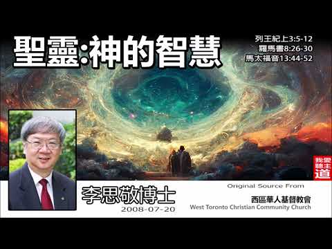 聖靈 : 神的智慧 (列王紀上3:5-12;羅馬書8:26-30;馬太福音13:44-52) - 李思敬博士【繁簡字幕 by Rebecca Chan】【2022音频修正版 +繁簡字幕】