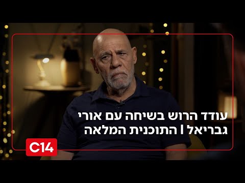 שיחה עם עודד הרוש: - אורי גבריאל I התכנית המלאה
