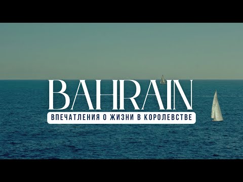 БАХРЕЙН. Не надо сюда ехать жить, и вот ПОЧЕМУ