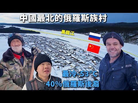 China’s Northernmost Village: -53°C Extreme Cold & Russian Descendants🇨🇳🇷🇺