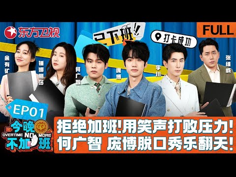 【#今晚不加班 EP01】拒绝加班！脱口秀全明星阵容用笑声打败压力！何广智、庞博脱口秀乐翻天！庞博直呼：别把老板当成人！｜#今晚不加班｜#脱口秀｜#何广智｜#锤娜丽莎｜#庞博｜#李川｜FULL