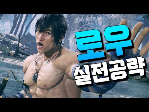 [철권8] 로우 실전공략! 아직 쌍절곤 한발 남았다  - TEKKEN8 LAW