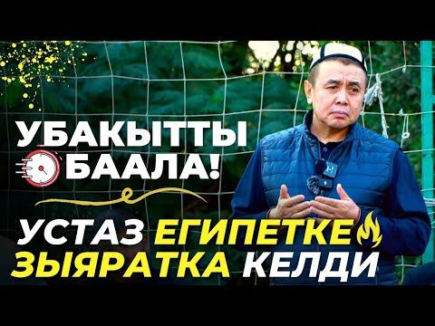 Убакытты баала! Устаз Абдишүкүр ажы Нарматов. ЕГИПЕТ Каир шаары.