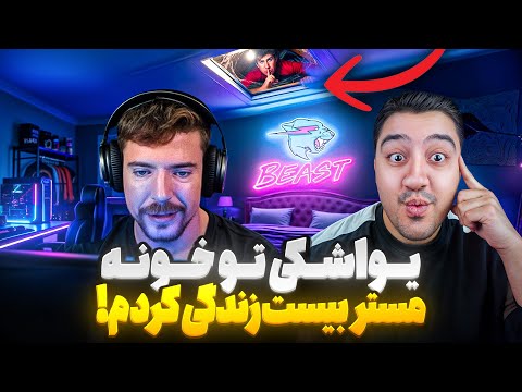 یواشکی رفتم تو خونه مستر بیست!